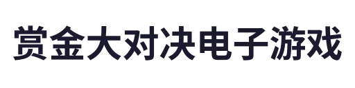 赏金女王
